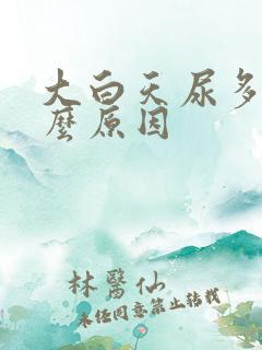 大白天尿多是什么原因