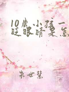 10岁小孩一直眨眼睛是怎么回事啊