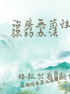 治疗无菌性前列腺的办法