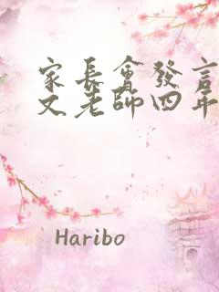 家长会发言稿语文老师四年级