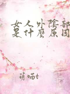 女人外阴部瘙痒是什么原因