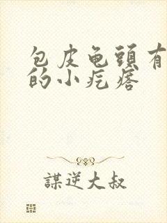 包皮龟头有白色的小疙瘩