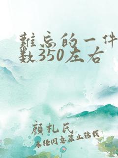 难忘的一件事字数350左右