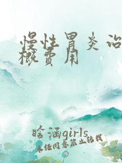 慢性胃炎治疗大概费用