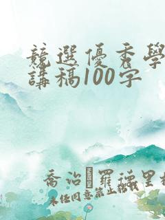 竞选优秀学生演讲稿100字