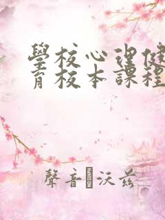 学校心理健康教育校本课程