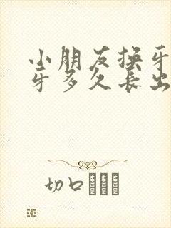 小朋友换牙上门牙多久长出来