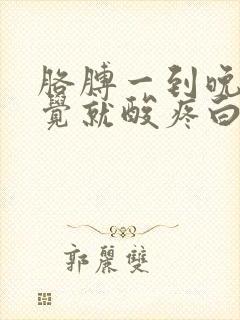 胳膊一到晚上睡觉就酸疼白天没事