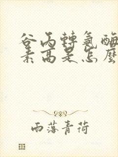 谷丙转氨酶胆红素高是怎么回事