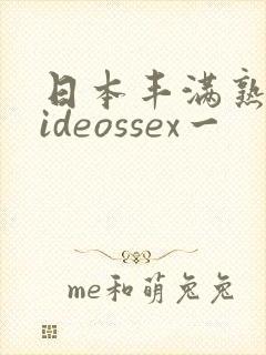 日本丰满熟妇videossex一