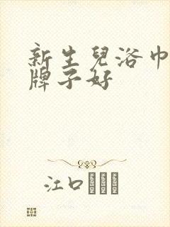 新生儿浴巾哪个牌子好