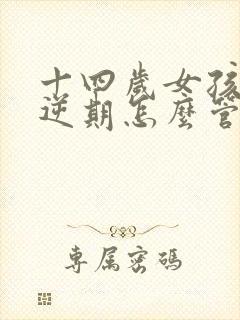 十四岁女孩子叛逆期怎么管教最合适