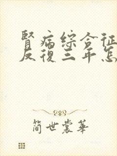 肾病综合征复发反复三年怎么治