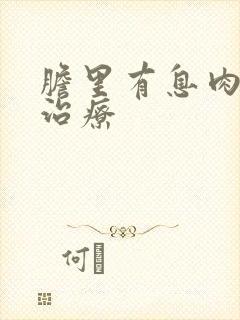 胆里有息肉怎样治疗