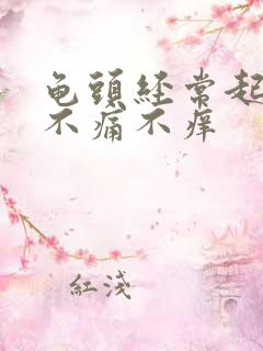 龟头经常起红点不痛不痒