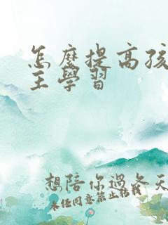 怎么提高孩子自主学习