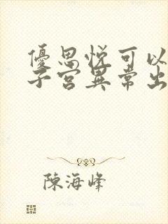 优思悦可以治疗子宫异常出血吗