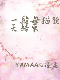 一般母猫发情几天结束