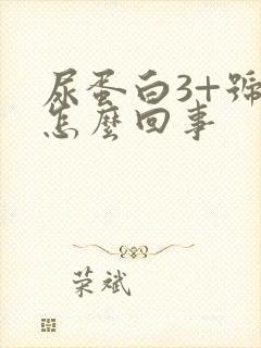 尿蛋白3+号是怎么回事