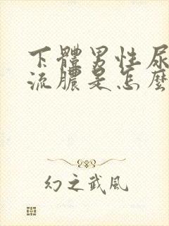 下体男性尿道口流脓是怎么回事