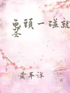 龟头一碰就疼包茎