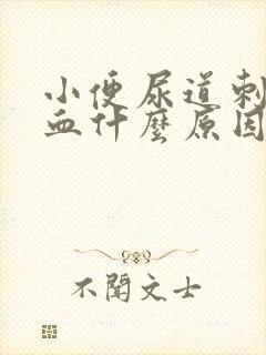 小便尿道刺痛带血什么原因挂什么科