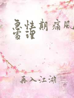 急性期痛风怎么处理