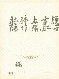 肚脐上方腹部隐隐作痛,肚子感觉胀气