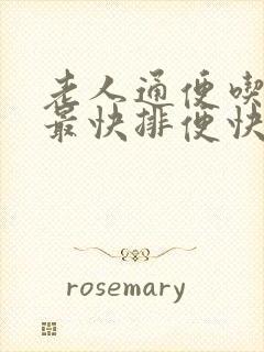 老人通便吃什么最快排便快