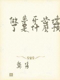 做梦牙齿坏了掉了是什么预兆