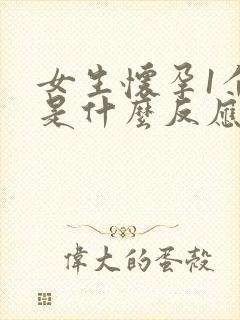 女生怀孕1个月是什么反应