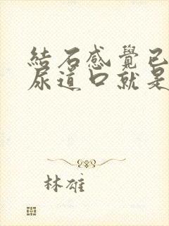 结石感觉已经在尿道口就是不出来怎么办?