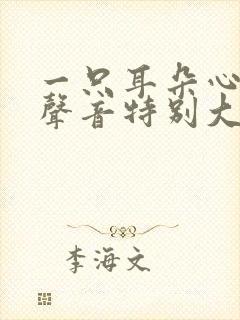 一只耳朵心跳的声音特别大怎么回事