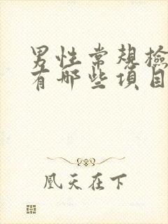 男性常规检查都有哪些项目