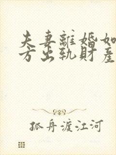 夫妻离婚如果一方出轨财产怎么分割