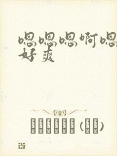 嗯嗯嗯啊嗯快点好爽