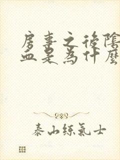 房事之后阴道出血是为什么