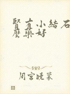 肾有小结石吃什么药好