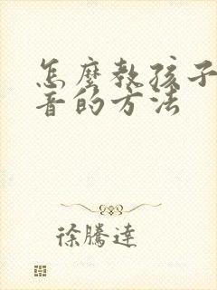 怎么教孩子学拼音的方法