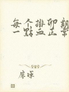 每个排卵期都出一点血正常吗