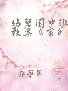 幼儿园中班语言教案《家》含反思