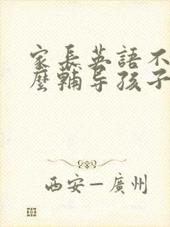 家长英语不好怎么辅导孩子