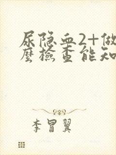 尿隐血2+做什么检查能知道原因