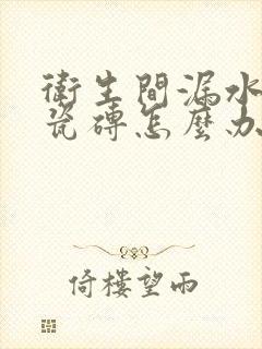 卫生间漏水时有瓷砖怎么办