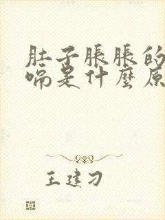 肚子胀胀的还打嗝是什么原因