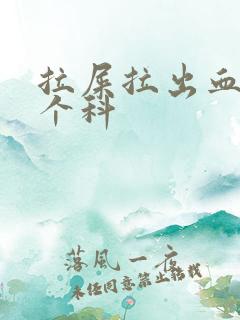 拉屎拉出血挂哪个科