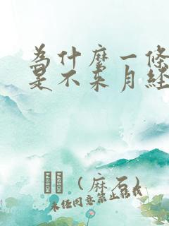 为什么一条杠就是不来月经没怀孕