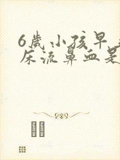 6岁小孩早上起床流鼻血是什么原因