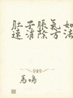 肚子胀气如何快速消除方法