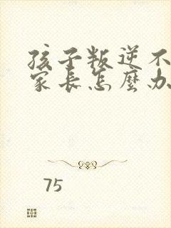 孩子叛逆不回家家长怎么办